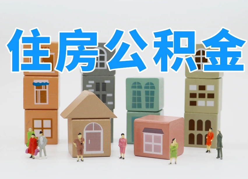 十堰专业提取住房公积金（专门提取公积金的是真的吗）