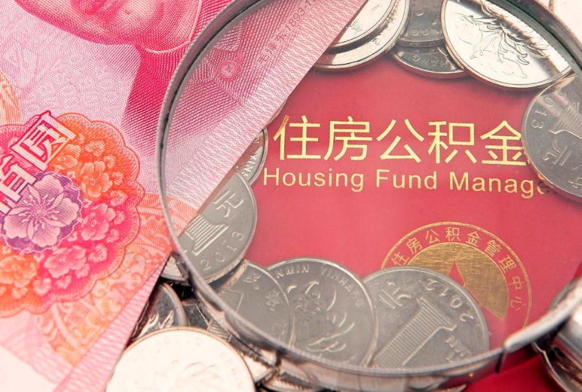 十堰东莞公积金不能销户提取吗（东莞住房公积金可以销户吗）